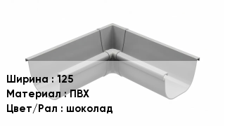 Кронштейн для желоба 125 ПВХ шоколад
